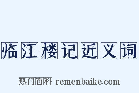 临江楼记近义词是什么意思的图片